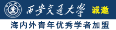 欧美后入,黑逼诚邀海内外青年优秀学者加盟西安交通大学