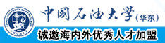 免费看操骚逼中国石油大学（华东）教师和博士后招聘启事